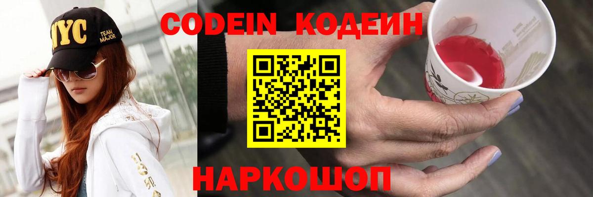 Кодеиновый сироп Lean Purple Drank  Codein напиток Lean (лин)  купить наркотики сайты  Вход с VPN  Тара 